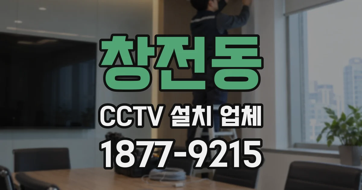 창전동 CCTV 설치 업체