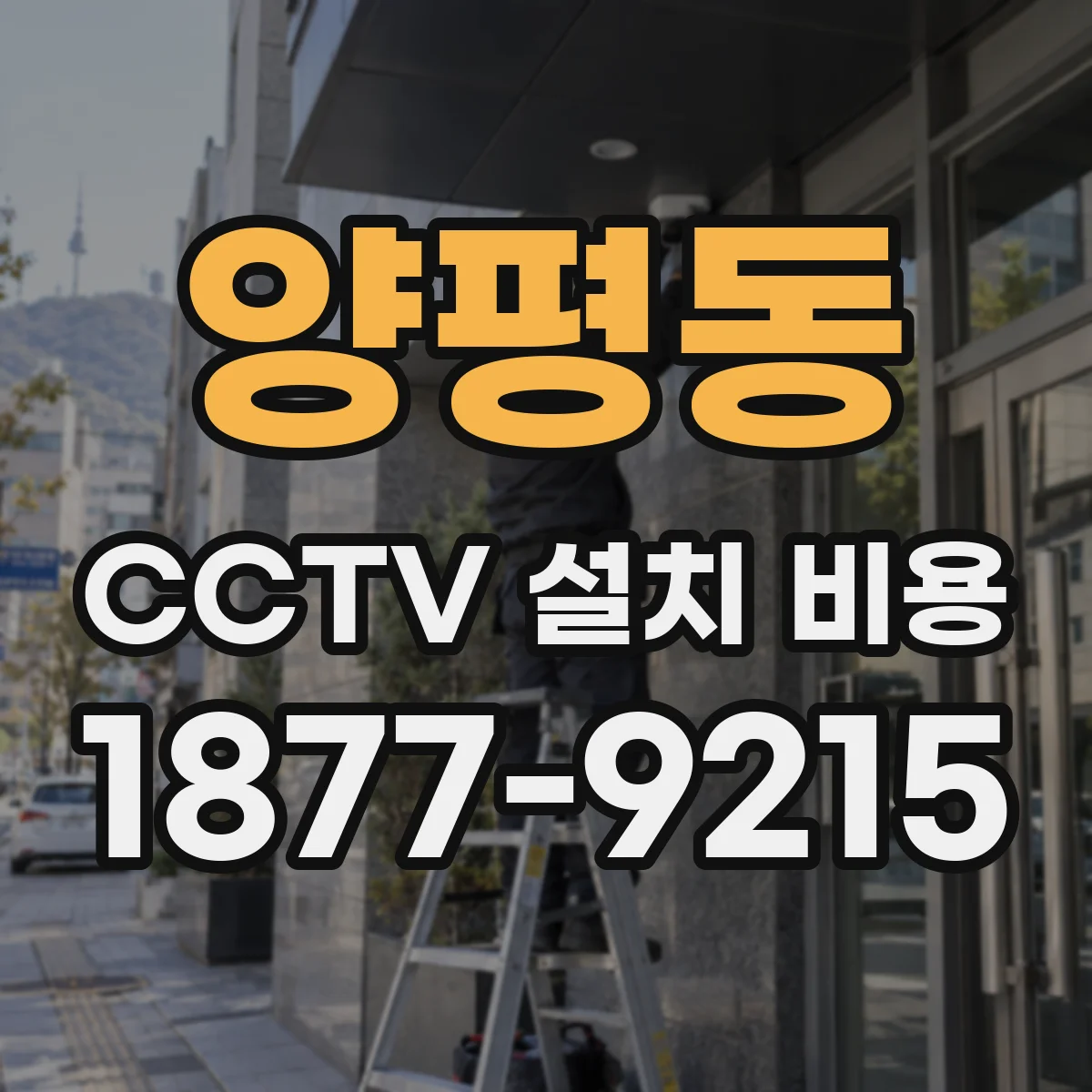 양평동 CCTV 설치 비용