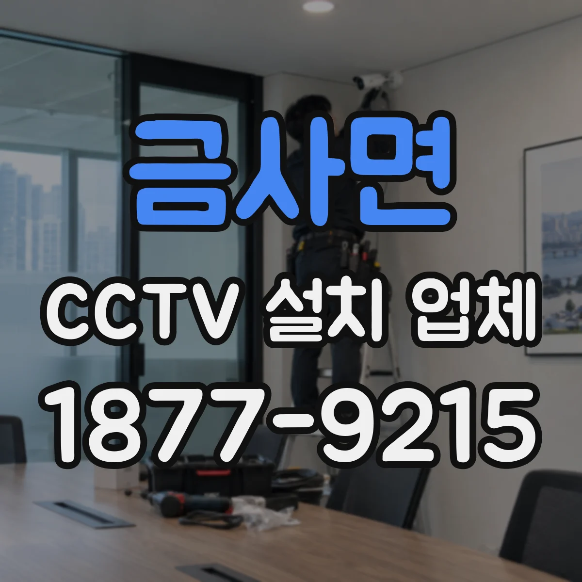 금사면 CCTV 설치 업체