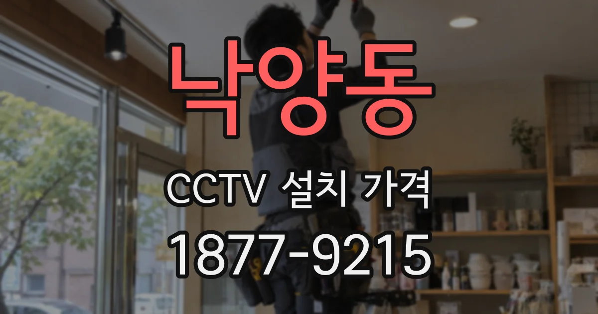낙양동 CCTV 설치 가격