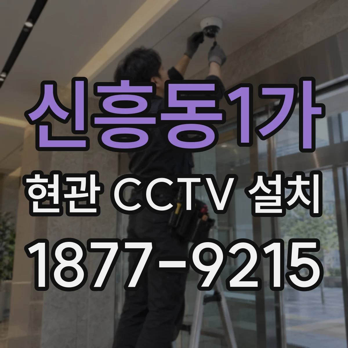 신흥동1가 현관 CCTV 설치