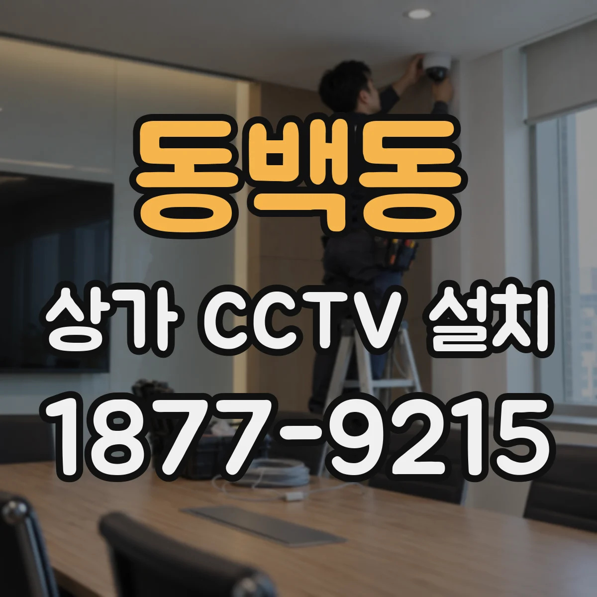 동백동 상가 CCTV 설치