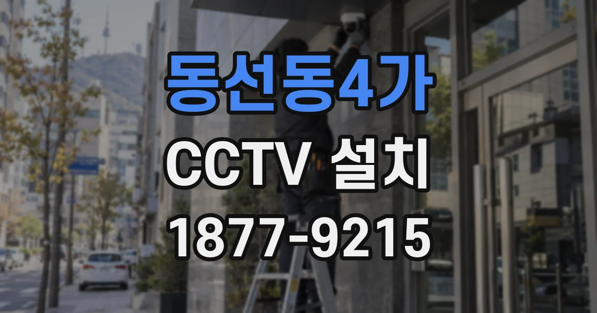 동선동4가 CCTV 설치