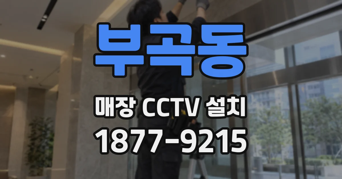 부곡동 매장 CCTV 설치