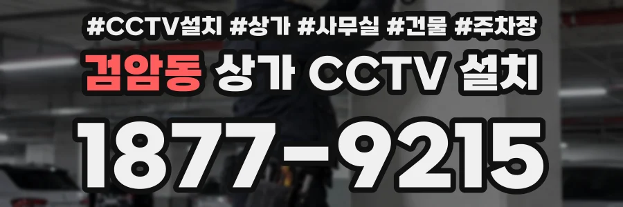 검암동 상가 CCTV 설치