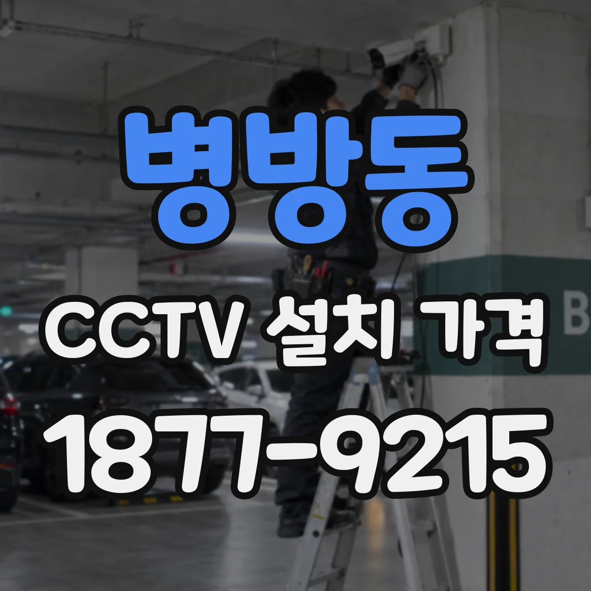 병방동 CCTV 설치 가격