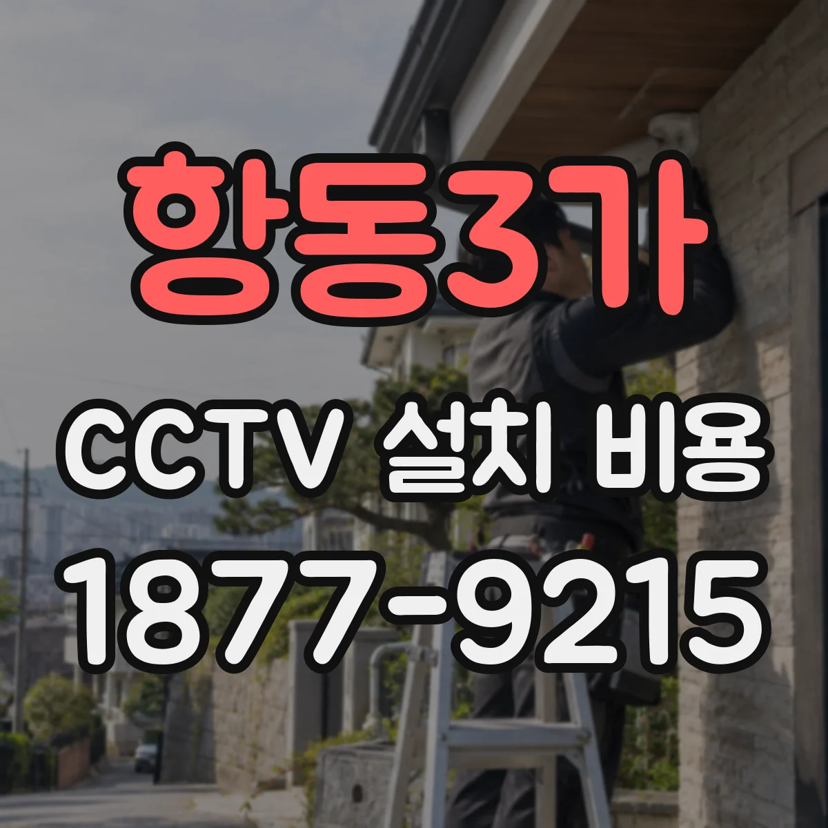 항동3가 CCTV 설치 비용