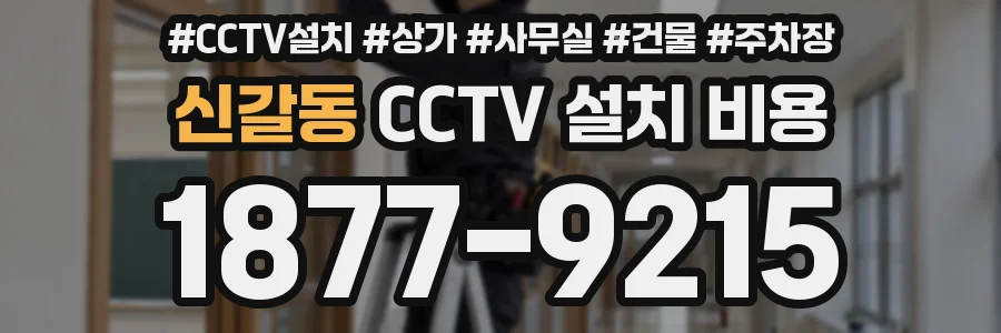 신갈동 CCTV 설치 비용