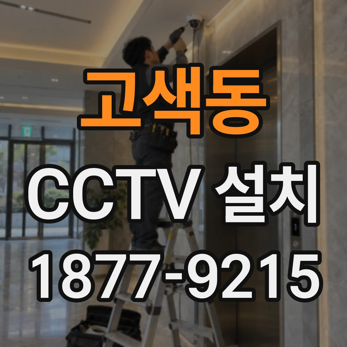 고색동 CCTV 설치