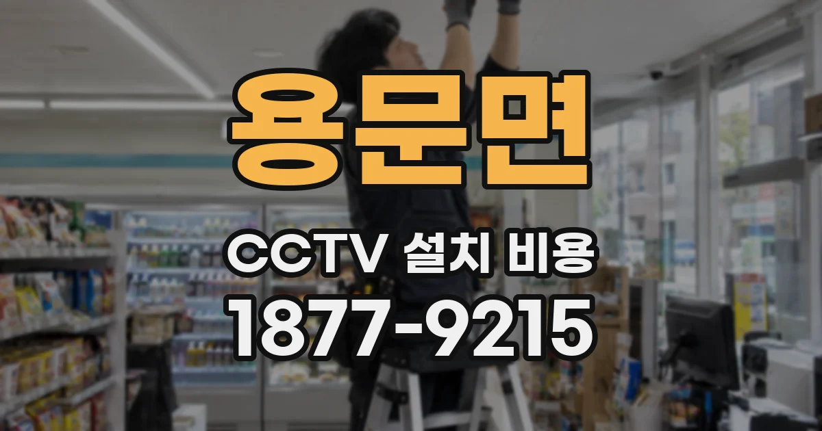 용문면 CCTV 설치 비용