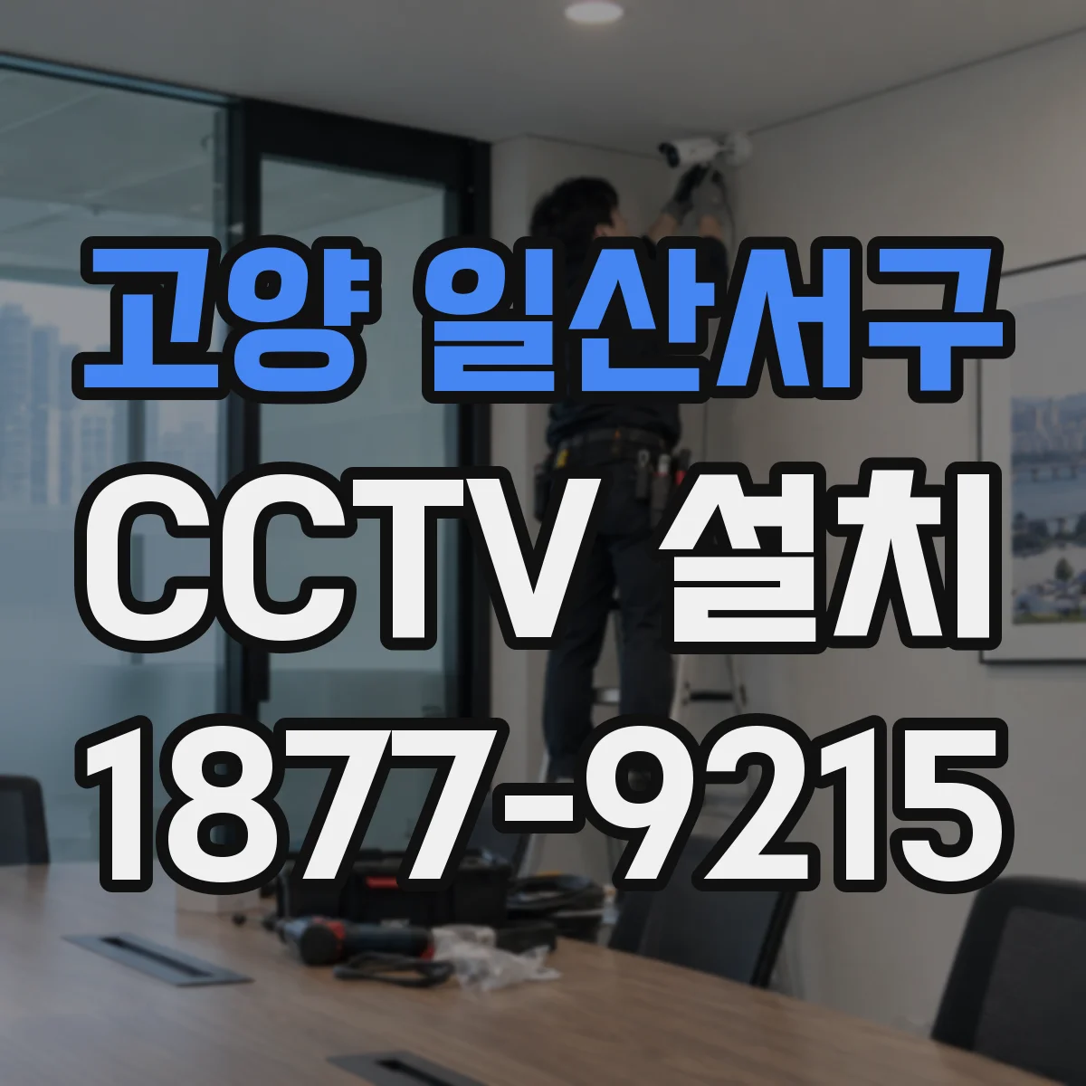 고양 일산서구 CCTV 설치