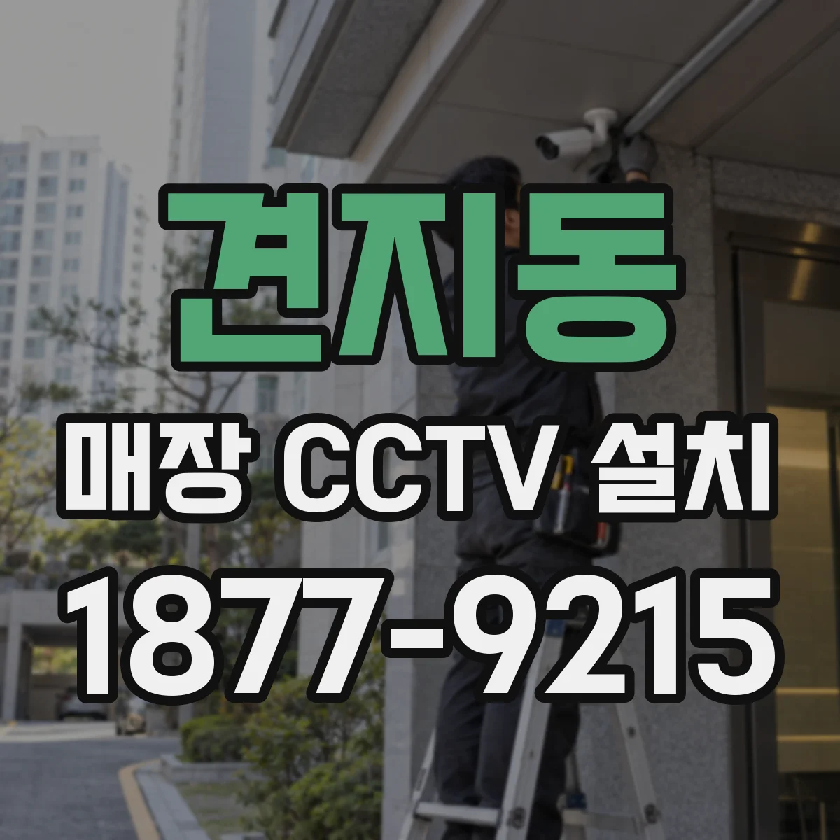 견지동 매장 CCTV 설치