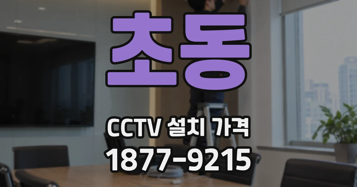 초동 CCTV 설치 가격