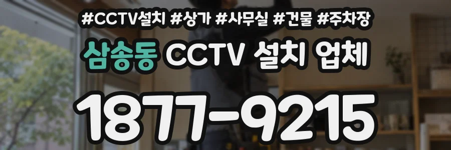 삼송동 CCTV 설치 업체