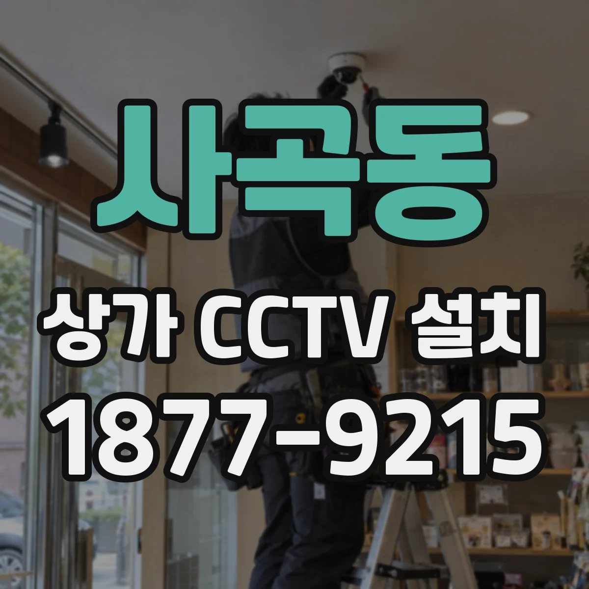 사곡동 상가 CCTV 설치