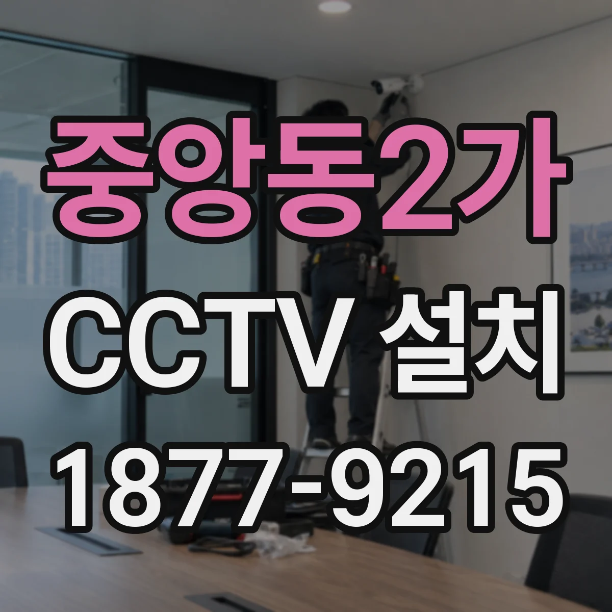 중앙동2가 CCTV 설치