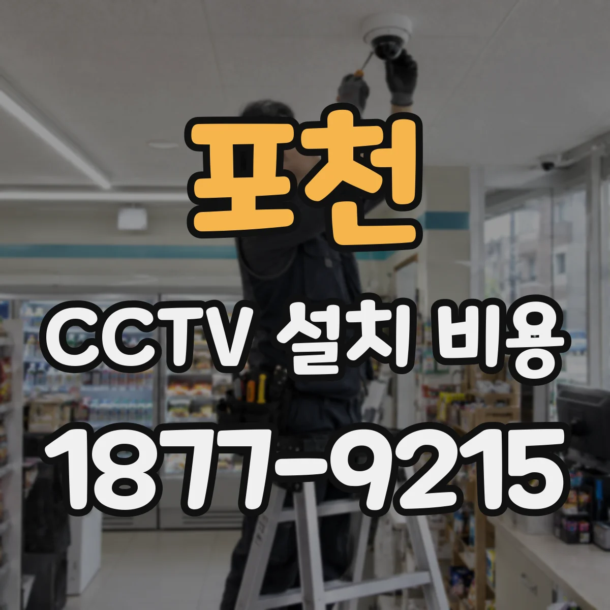 포천 CCTV 설치 비용 4K 설정에 따른 모니터링 장비 선택