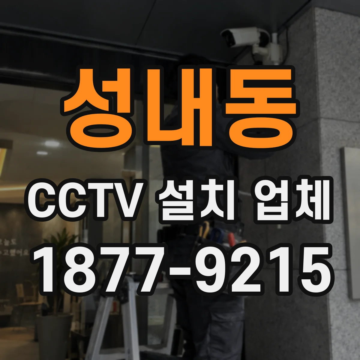성내동 CCTV 설치 업체