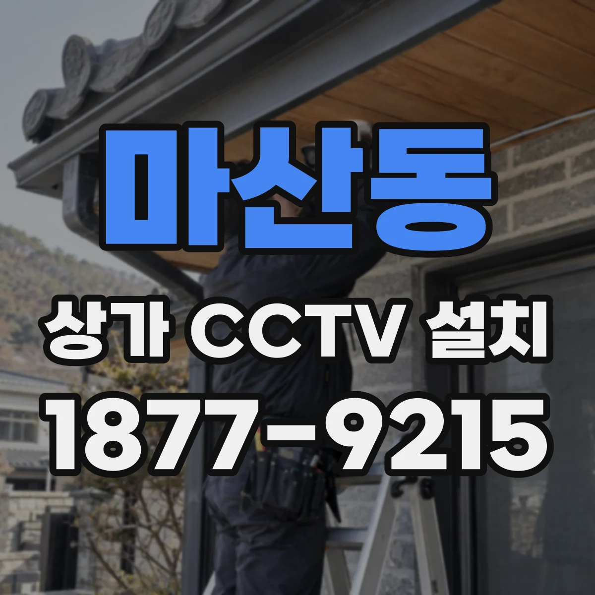 마산동 상가 CCTV 설치