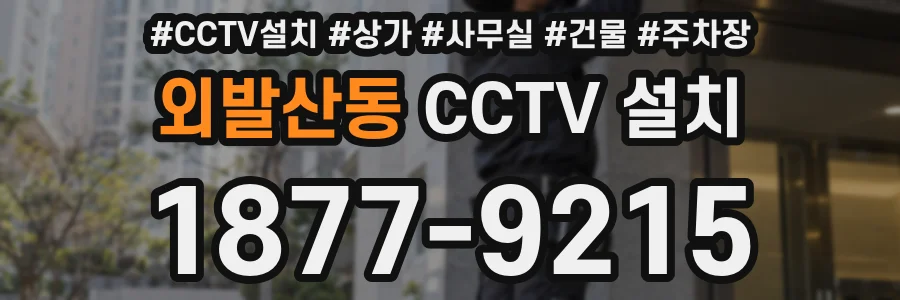 외발산동 CCTV 설치