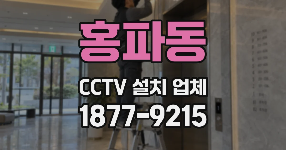 홍파동 CCTV 설치 업체