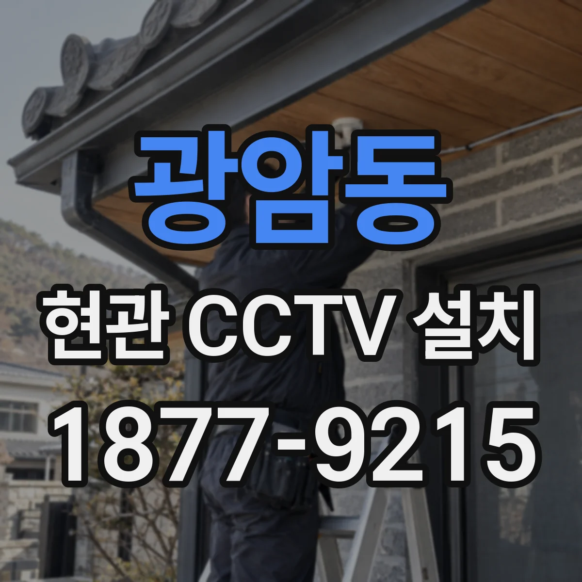 광암동 현관 CCTV 설치