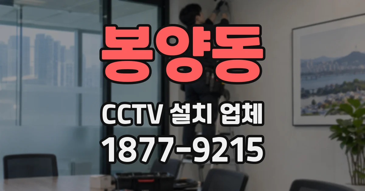 봉양동 CCTV 설치 업체