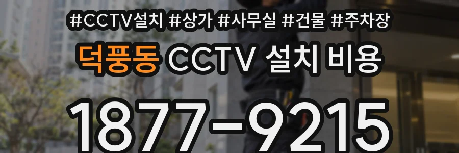 덕풍동 CCTV 설치 비용
