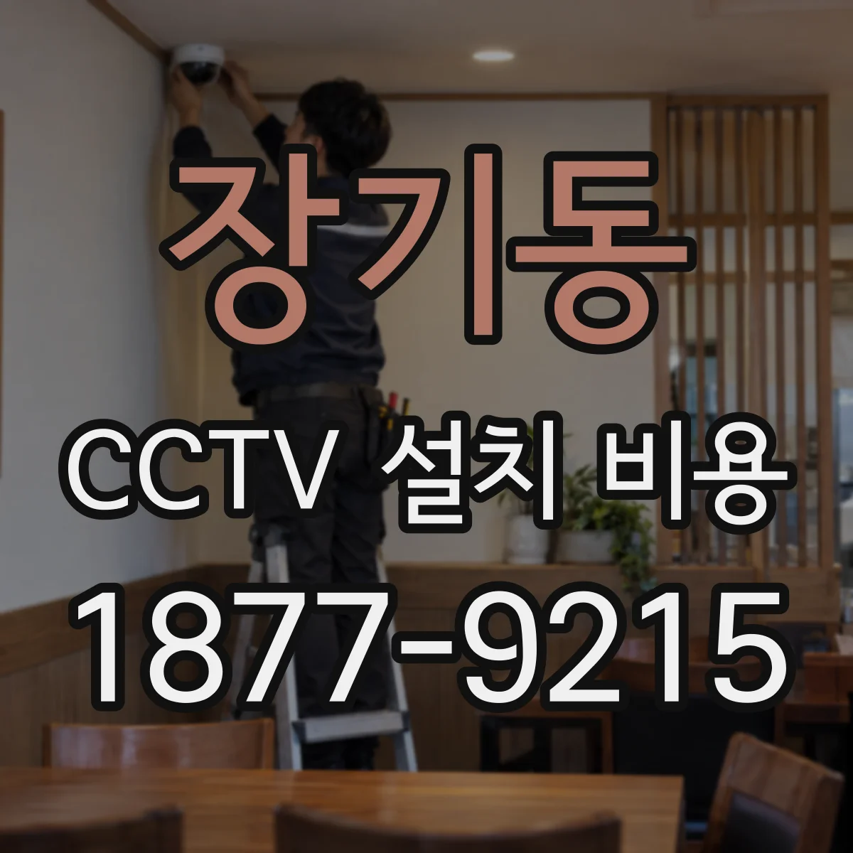 장기동 CCTV 설치 비용