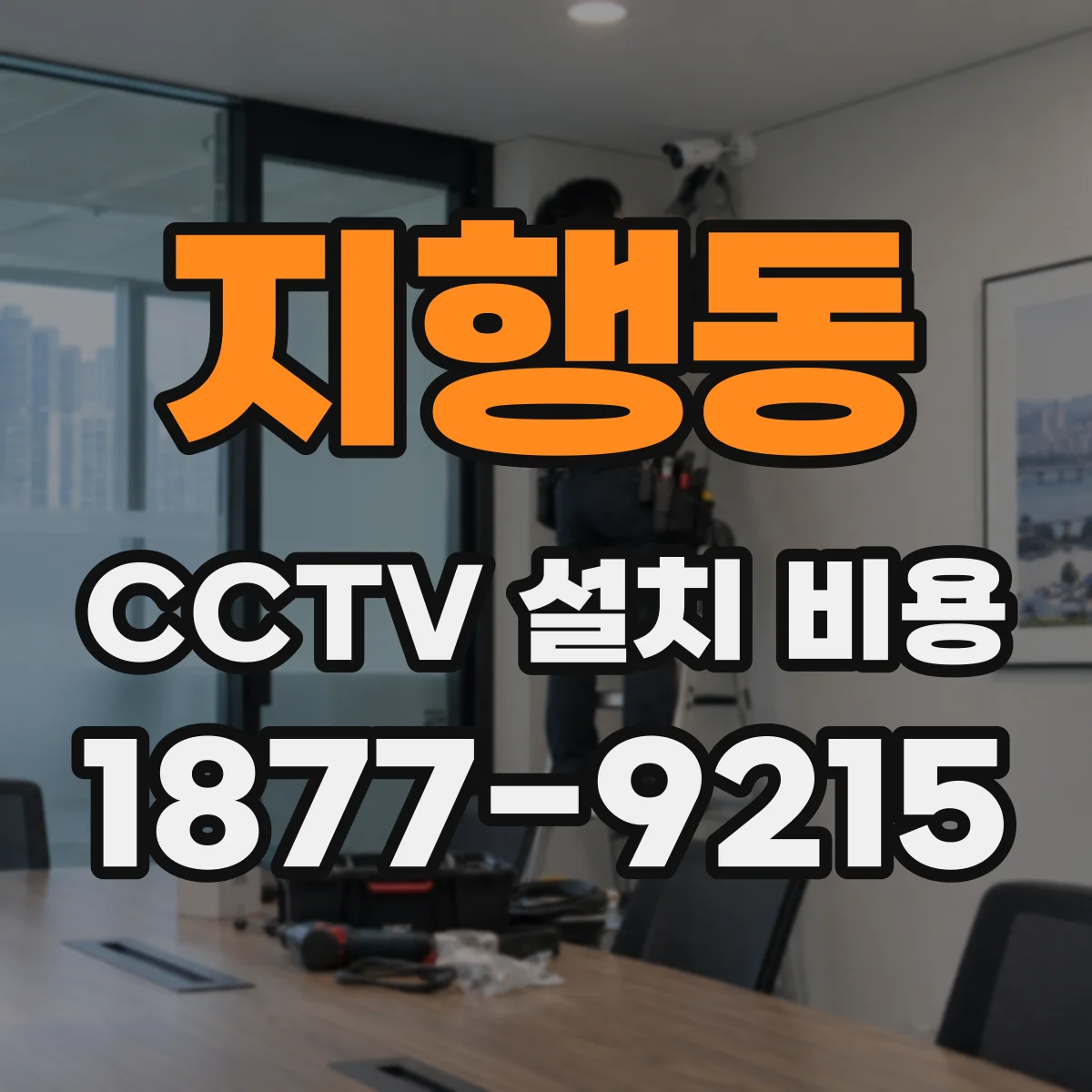 지행동 CCTV 설치 비용