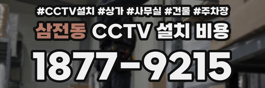 삼전동 CCTV 설치 비용