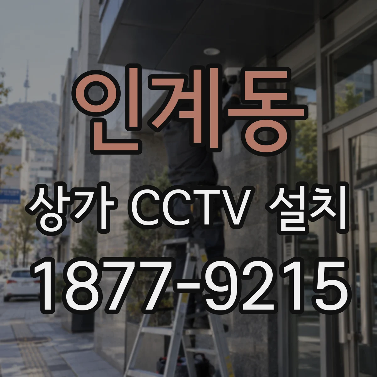인계동 상가 CCTV 설치
