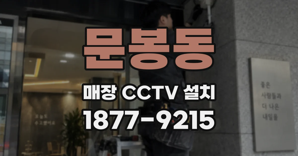 문봉동 매장 CCTV 설치