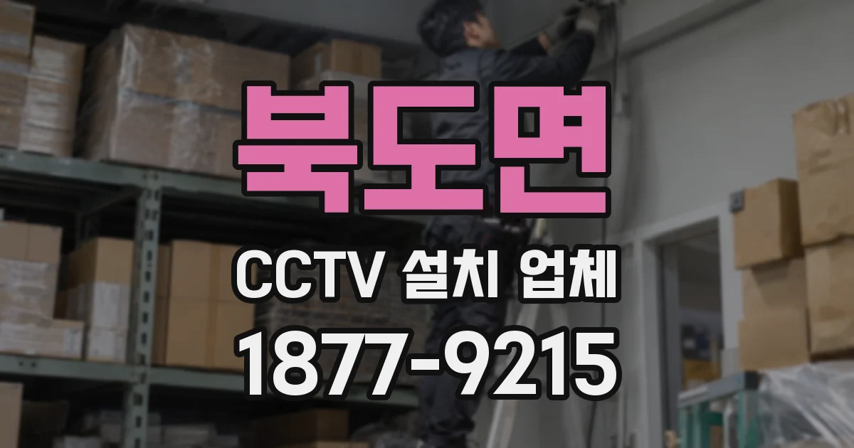 북도면 CCTV 설치 업체