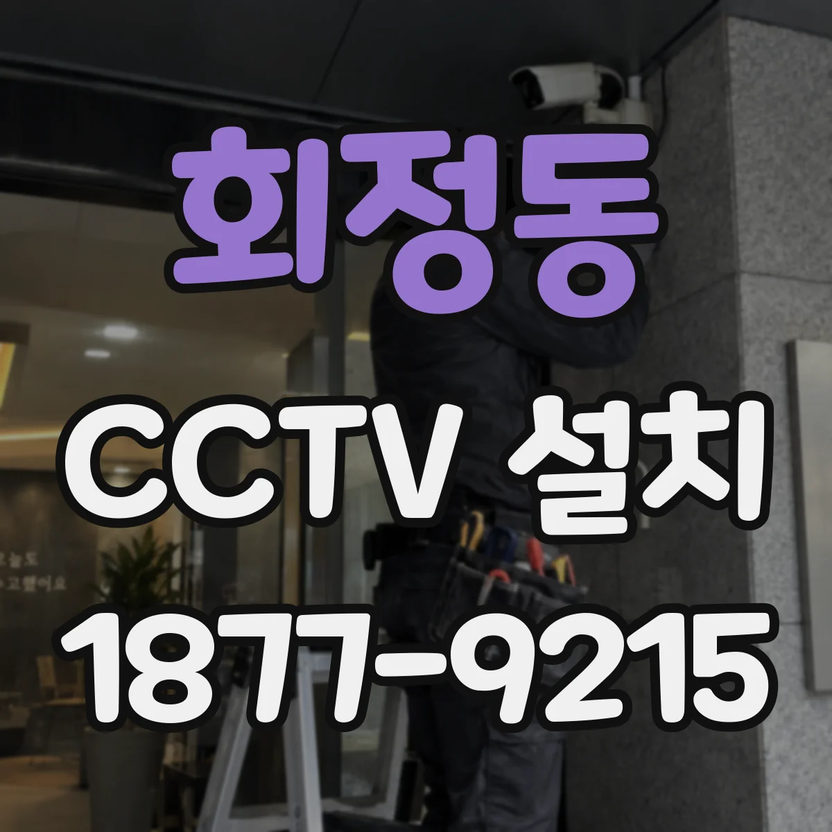 회정동 CCTV 설치