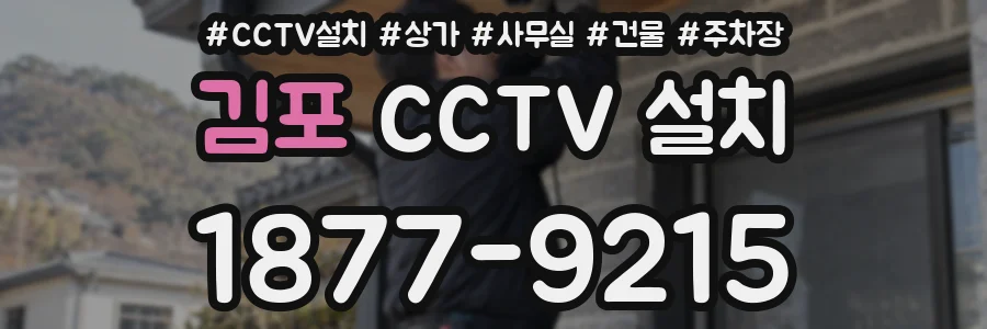 김포 CCTV 설치