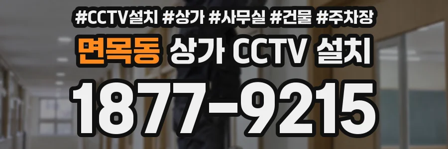 면목동 상가 CCTV 설치