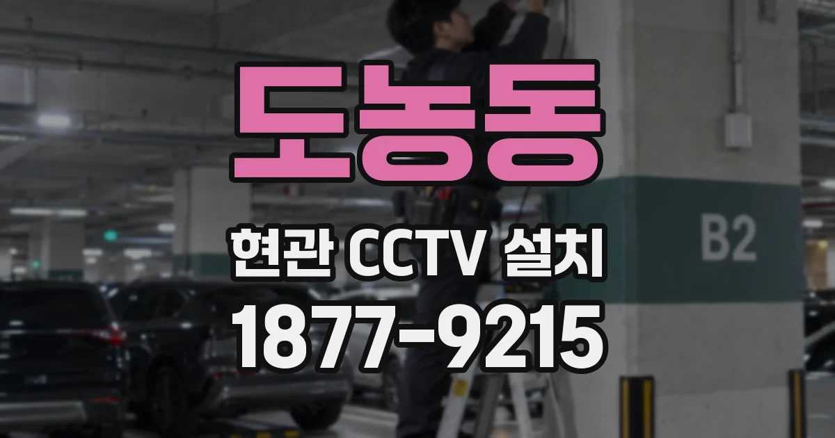 도농동 현관 CCTV 설치