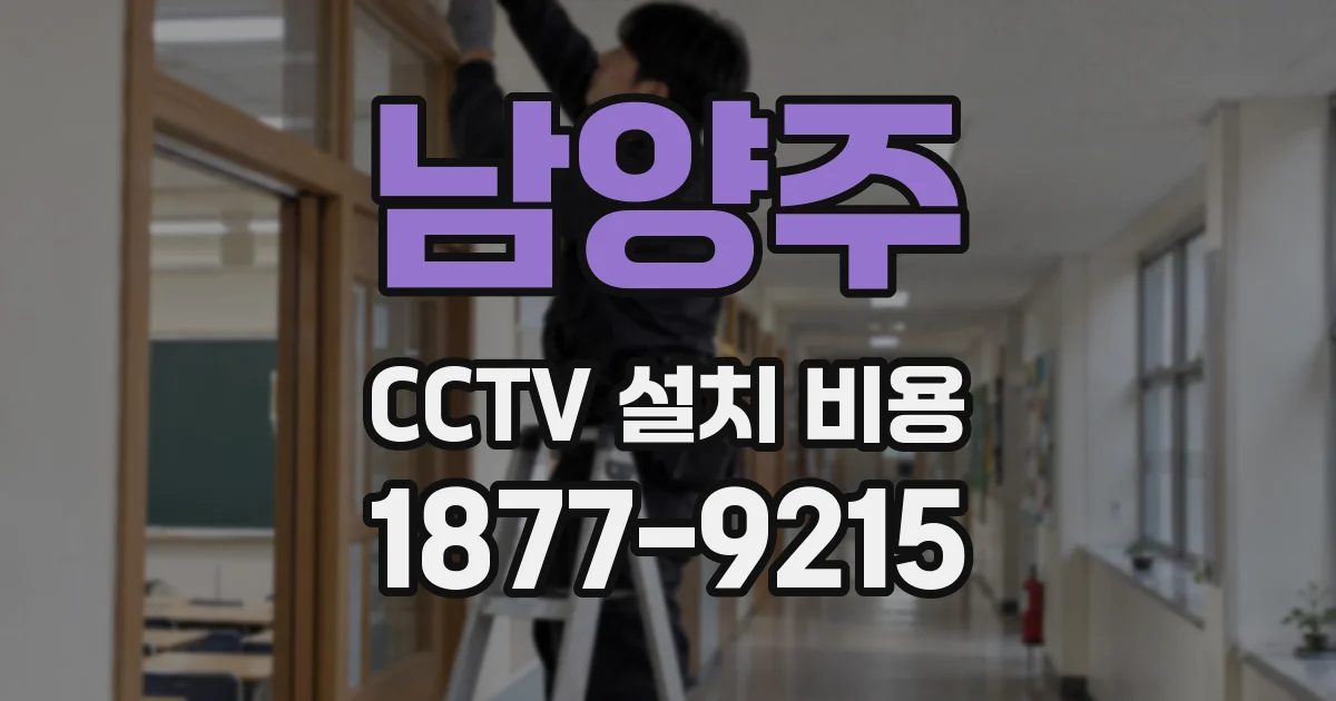 남양주 CCTV 설치 비용
