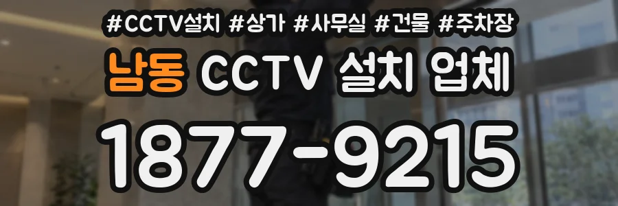 남동 CCTV 설치 업체