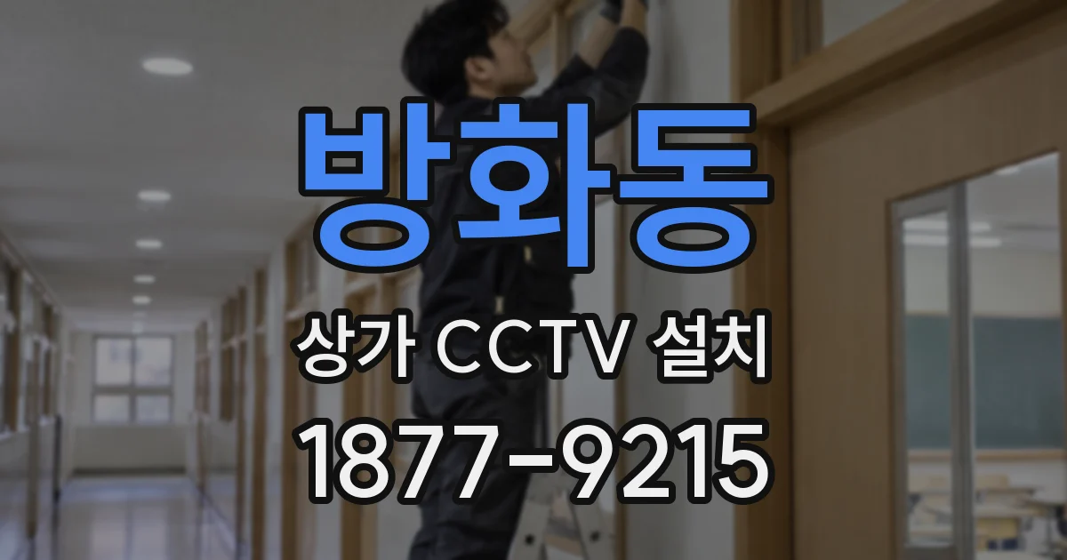 방화동 상가 CCTV 설치