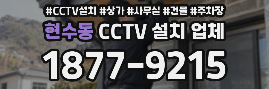 현수동 CCTV 설치 업체