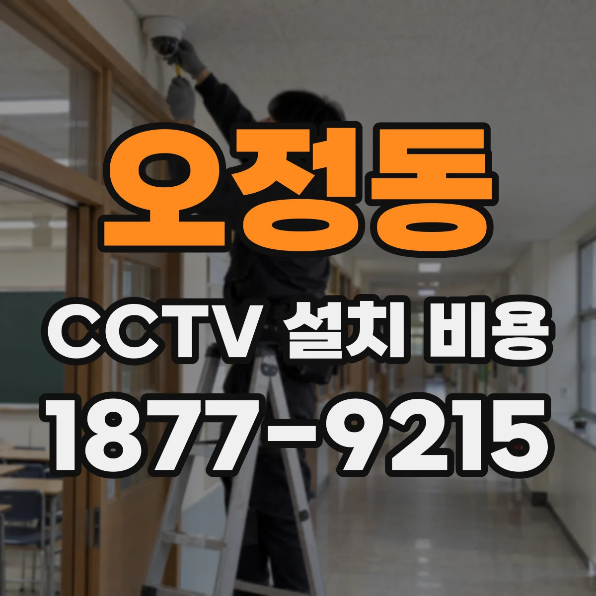오정동 CCTV 설치 비용