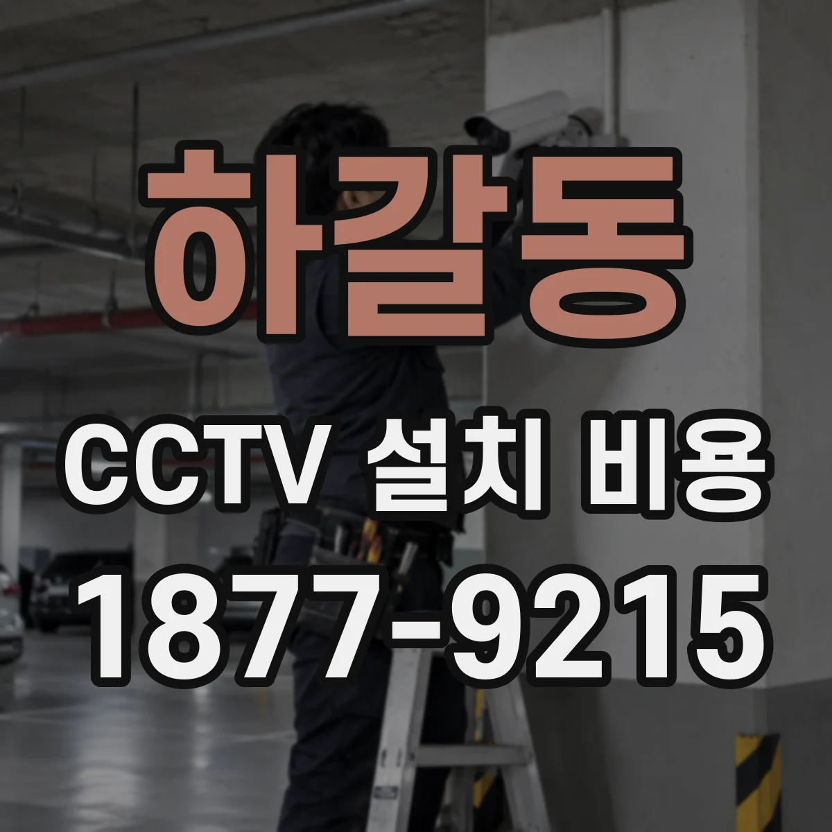 하갈동 CCTV 설치 비용