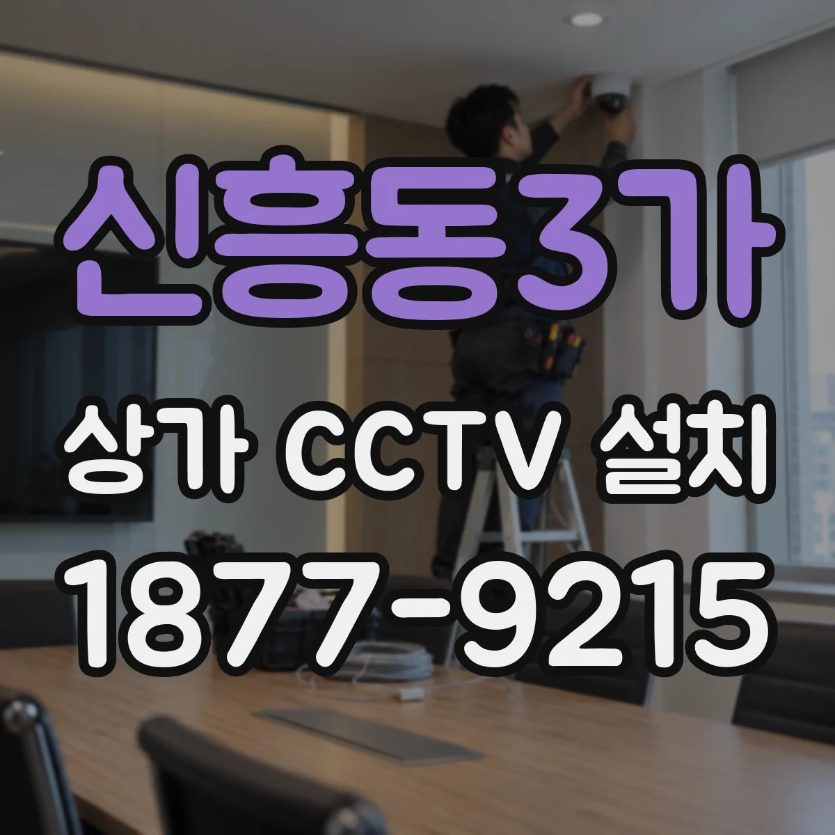 신흥동3가 상가 CCTV 설치