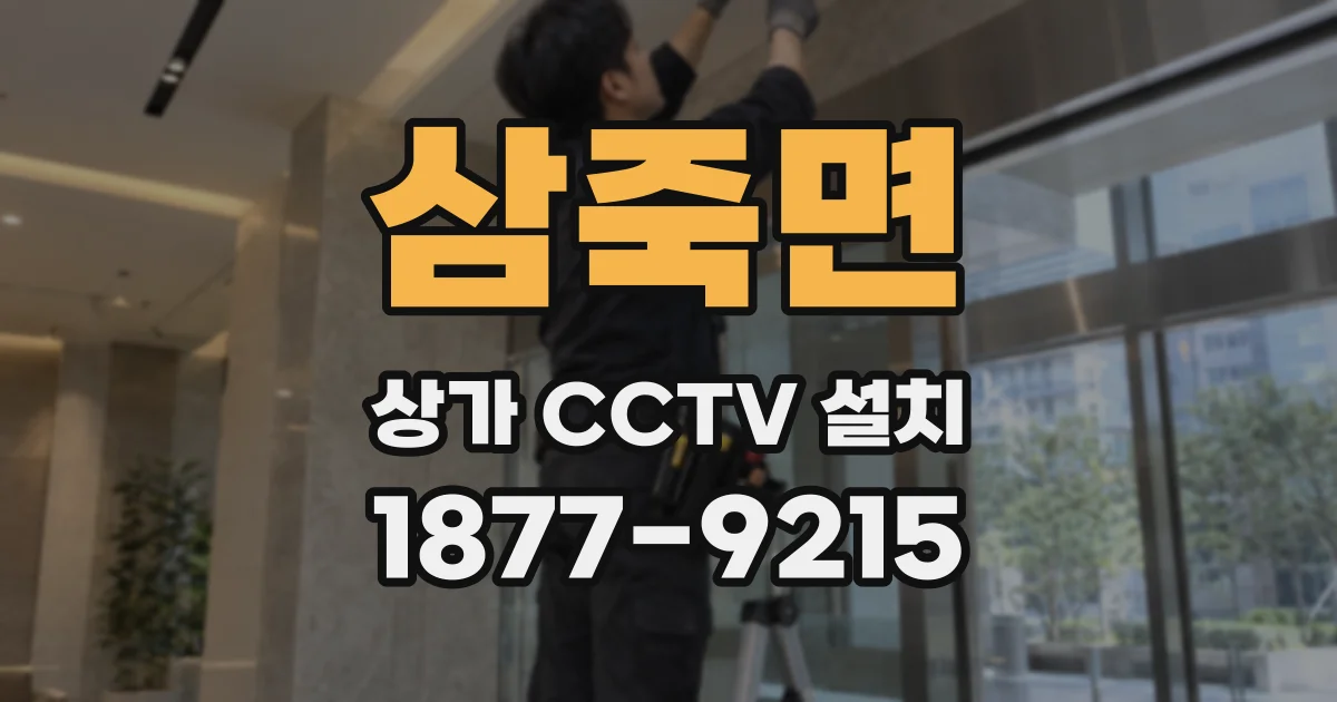 삼죽면 상가 CCTV 설치