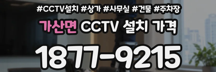 가산면 CCTV 설치 가격