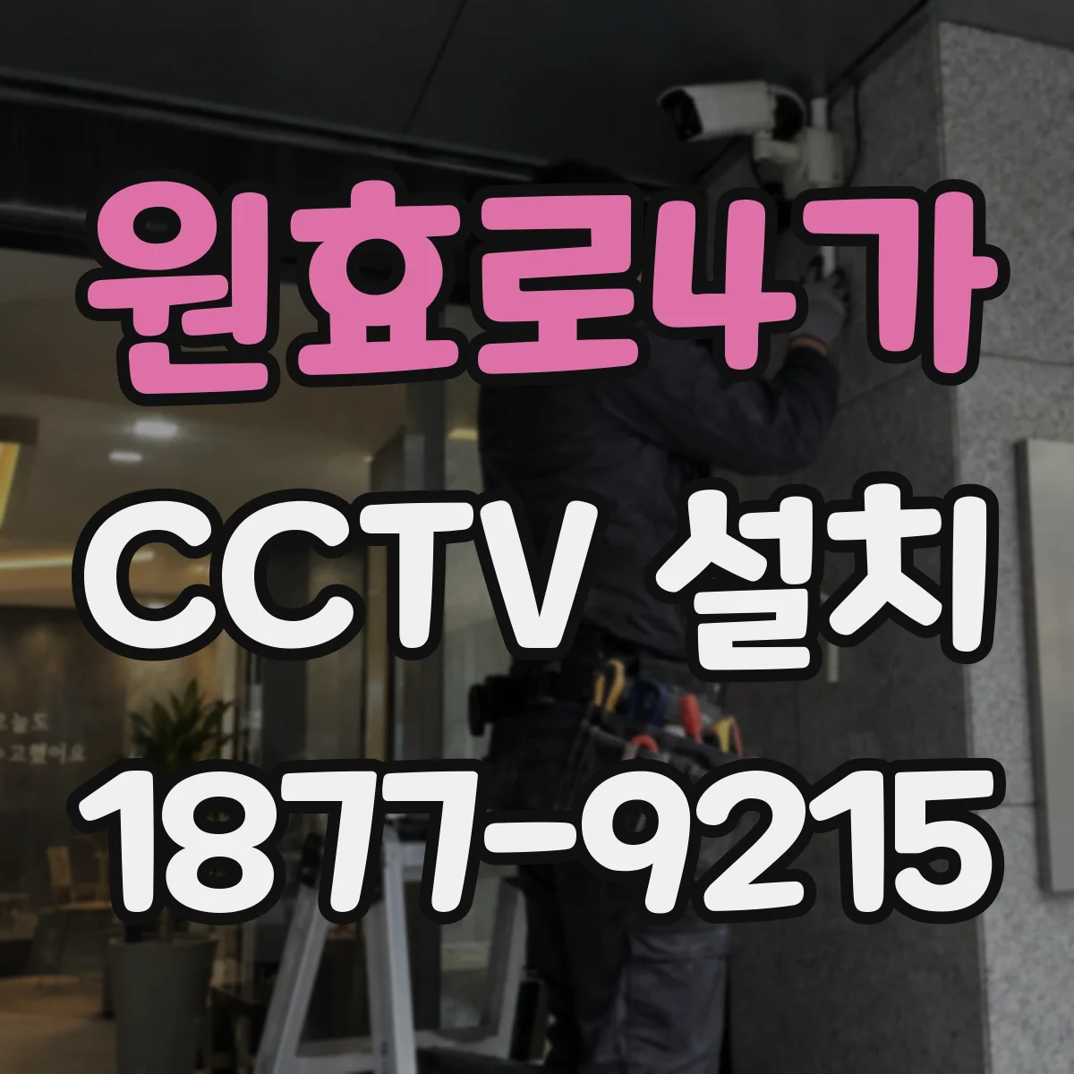 원효로4가 CCTV 설치