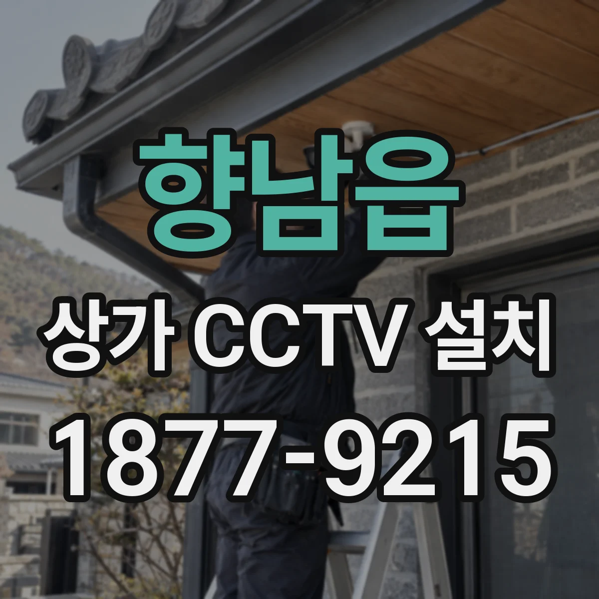 향남읍 상가 CCTV 설치