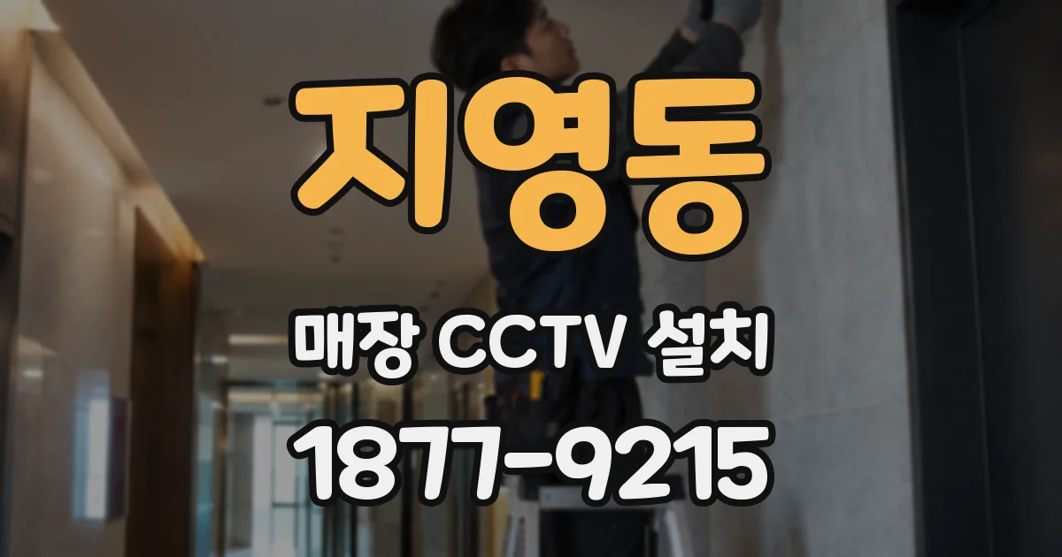 지영동 매장 CCTV 설치